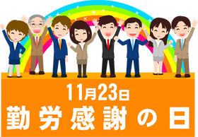 勤労感謝の日と働く人のイラスト2