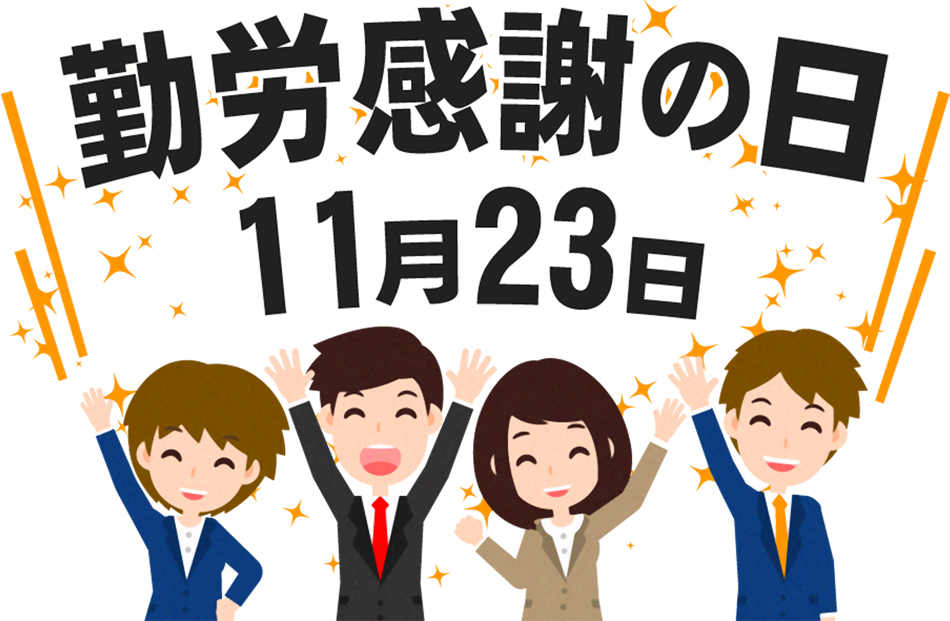 勤労感謝の日と働く人のイラスト