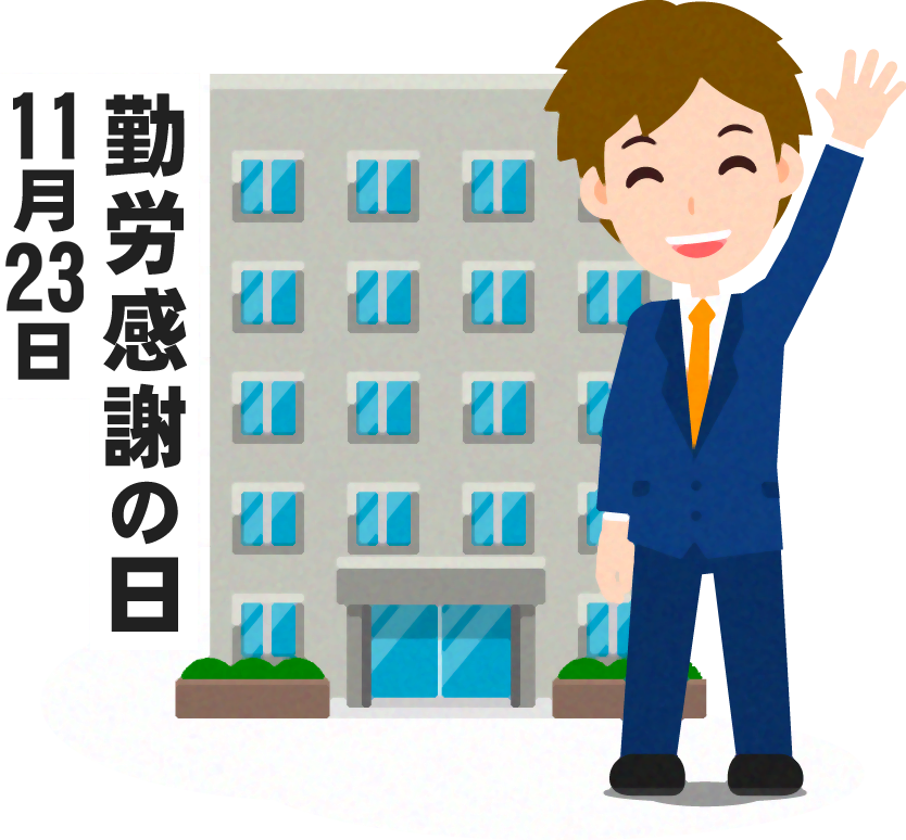 勤労感謝の日イラスト