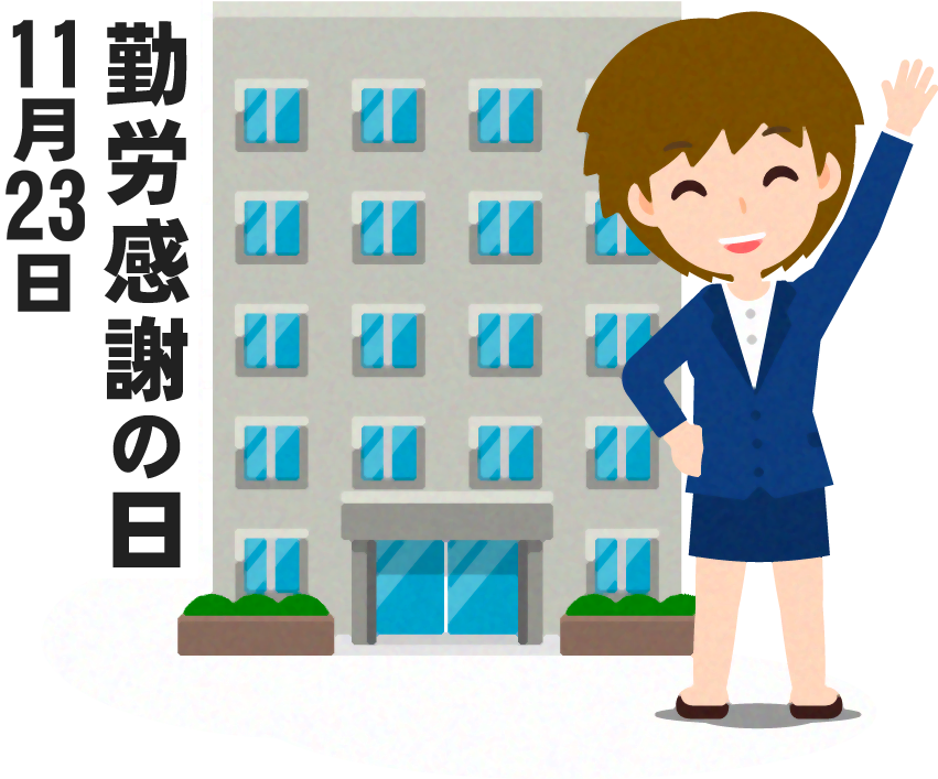 勤労感謝の日イラスト2