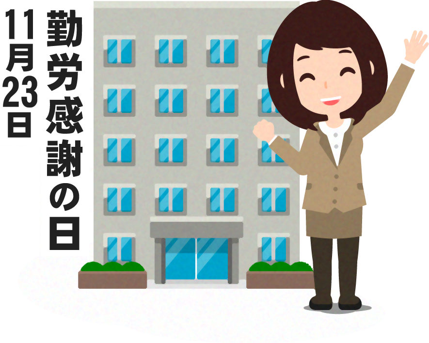 勤労感謝の日イラスト3