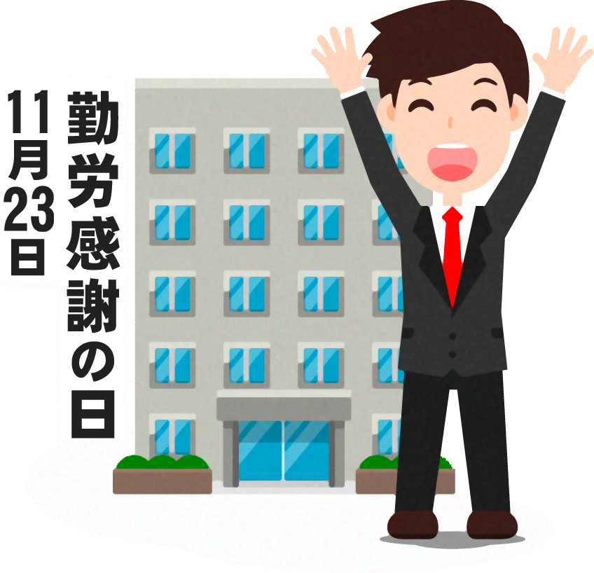 勤労感謝の日イラスト4