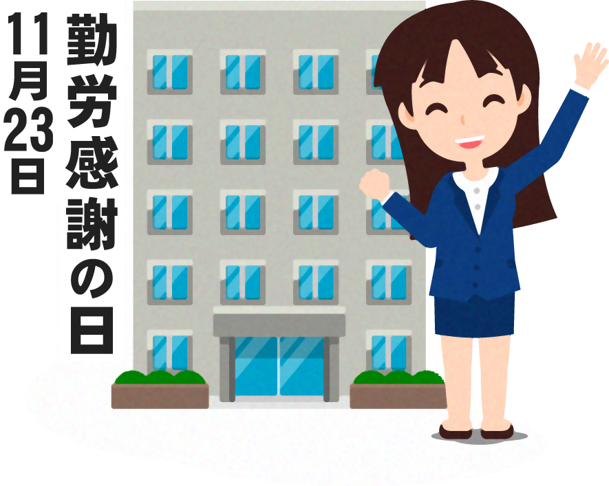 勤労感謝の日イラスト5