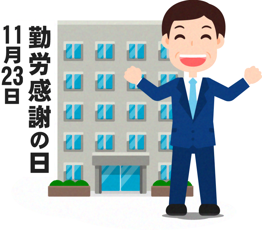 勤労感謝の日イラスト6