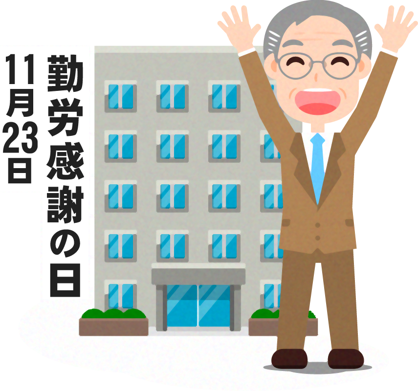 勤労感謝の日イラスト7