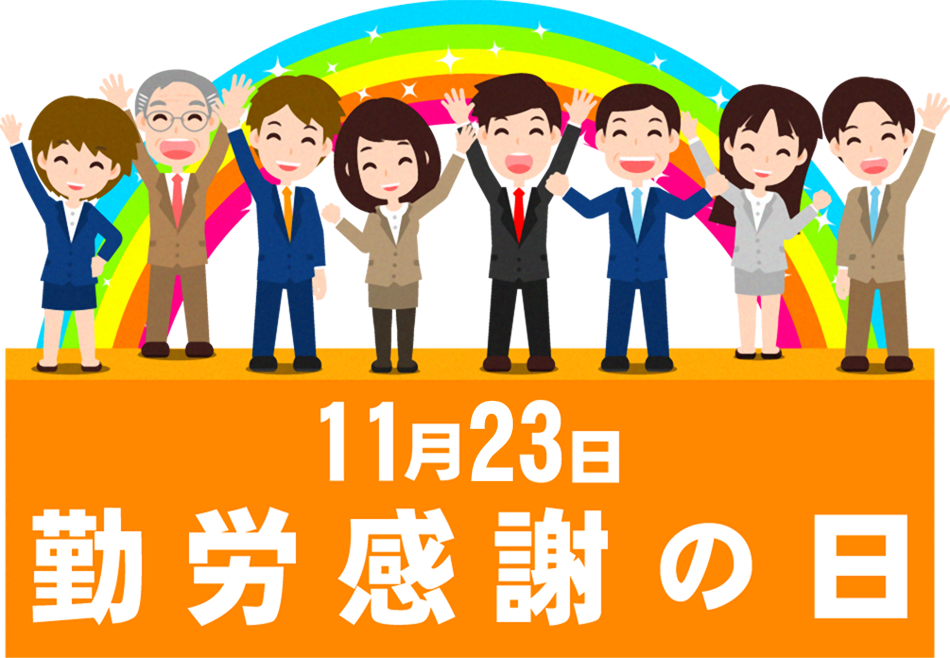 勤労感謝の日と働く人のイラスト2