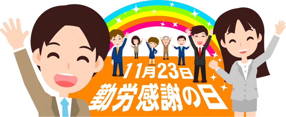 勤労感謝の日と働く人のイラスト3