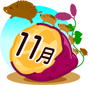 11月の文字/さつま芋と猪のイラスト