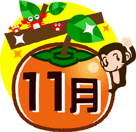 11月の文字イラスト/柿と猿とカニ