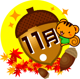 11月の文字イラスト/ドングリとリス