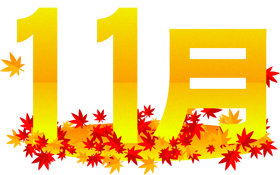 11月の文字イラスト/紅葉