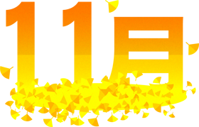 11月の文字イラスト/イチョウ