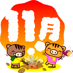 11月の文字イラスト/落ち葉を焼く猪