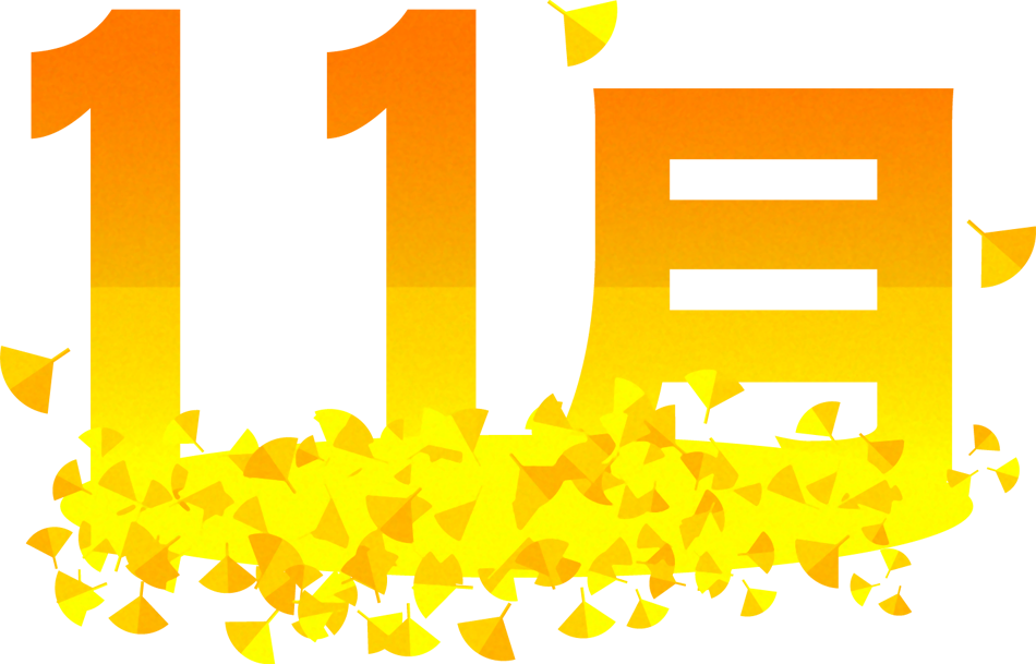 11月の文字イラスト/イチョウ