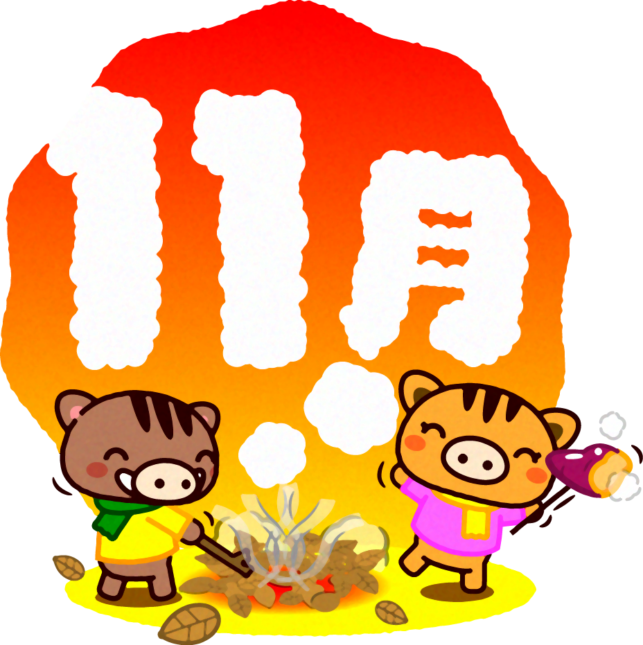 11月の文字イラスト/落ち葉を焼く猪