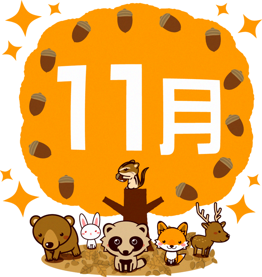 11月の文字イラスト/ドングリの木と秋の動物たち