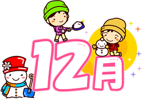 12月と雪遊びとかまくらのイラスト