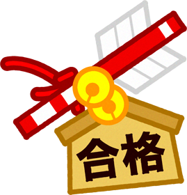 合格祈願のイラスト
