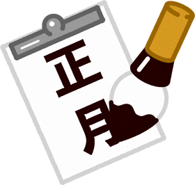 書き初めのイラスト/正月