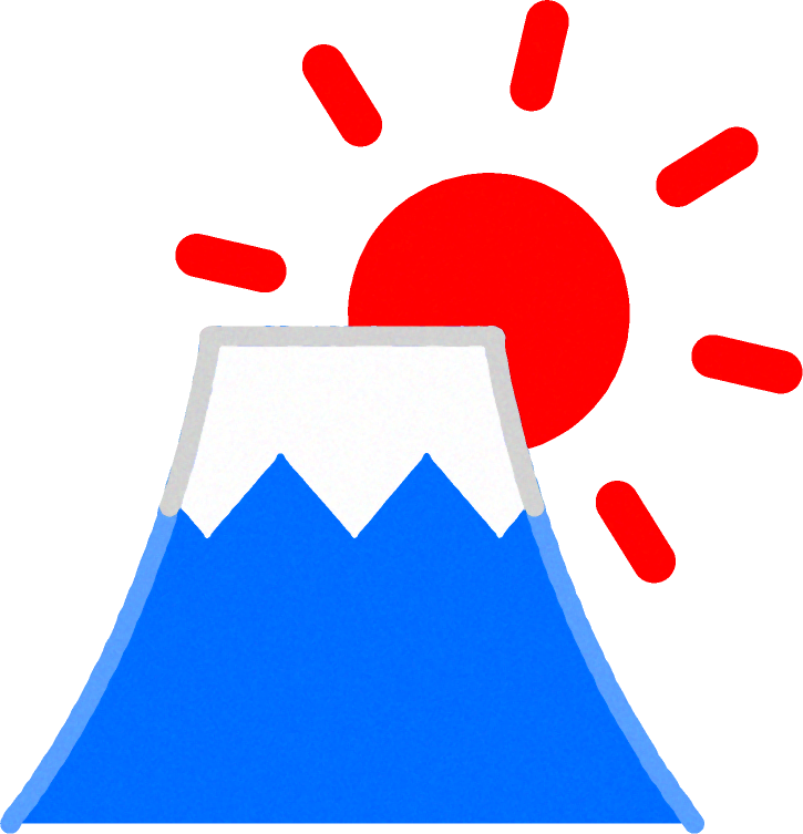 初日の出のイラスト/富士山