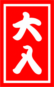 大入袋イラスト