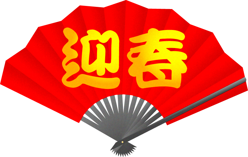 扇イラスト/迎春