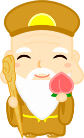 寿老人のイラスト