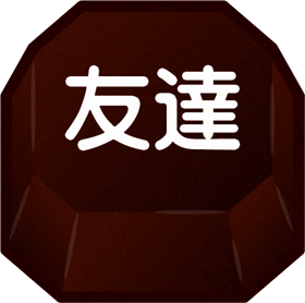 チョコレートのイラスト/友達