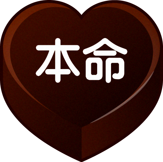 ハートチョコのイラスト/本命