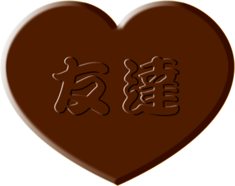 ハートのチョコレートイラスト/友チョコ