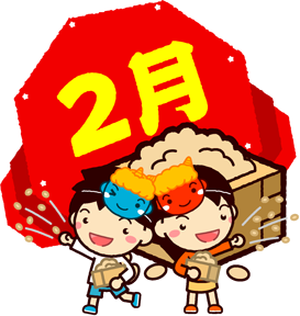 2月の文字と豆を撒く子供イラスト