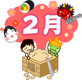 2月の文字と節分豆を食べる男の子と鬼イラスト