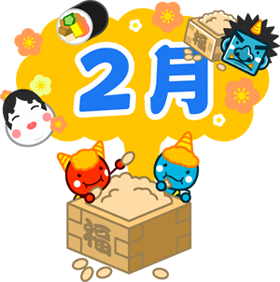2月の文字と赤鬼と青鬼のイラスト