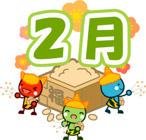 2月の文字イラスト/鬼達が仲良く豆まき