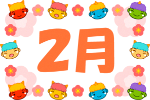 2月の文字とかわいい鬼の顔のイラスト