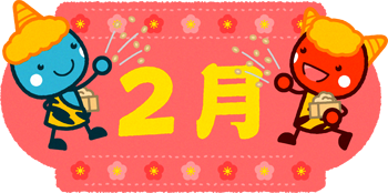 2月の文字と鬼達イラスト