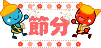 節分の文字と鬼達イラスト