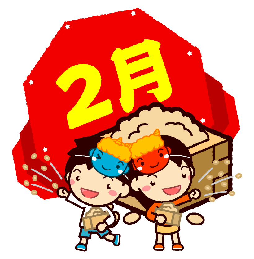 2月の文字と豆を撒く子供イラスト