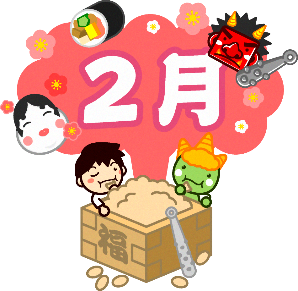 2月の文字と節分豆を食べる男の子と鬼イラスト