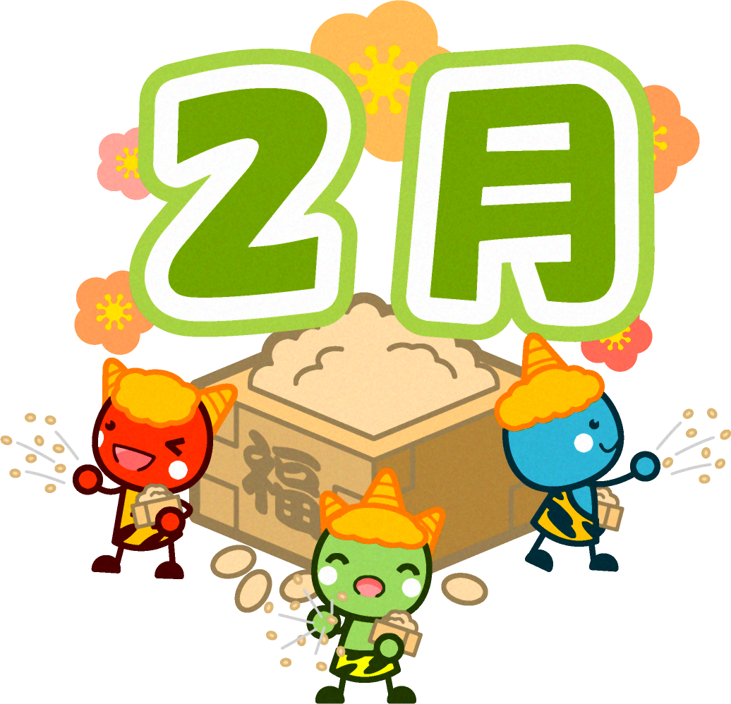 2月の文字イラスト/鬼達が仲良く豆まき