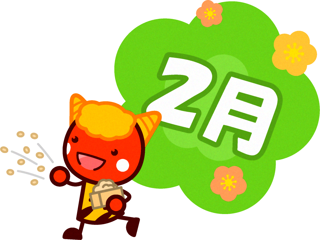 2月の文字と豆をまく赤鬼のイラスト