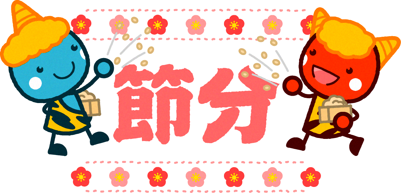 節分の文字と鬼達イラスト