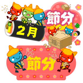 2月の文字と節分イラスト