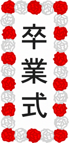 卒業式の花飾りイラスト