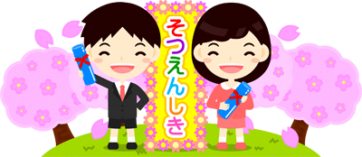 卒園式の看板の前で笑う幼稚園児イラスト/桜並木