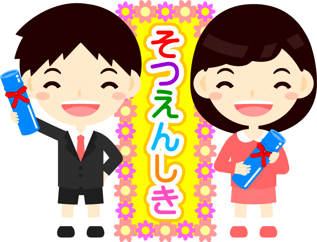 卒園式の看板の前で笑う幼稚園児イラスト