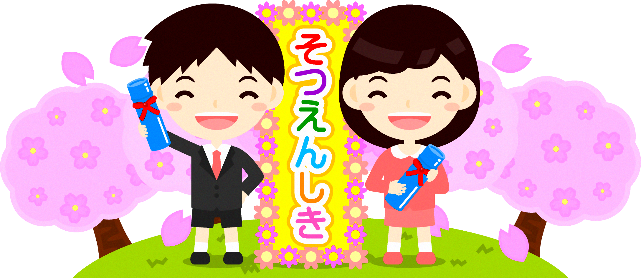 卒園式の看板の前で笑う幼稚園児イラスト/桜並木