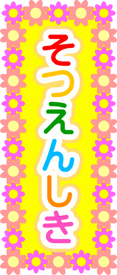 そつえんしきの花飾りイラスト