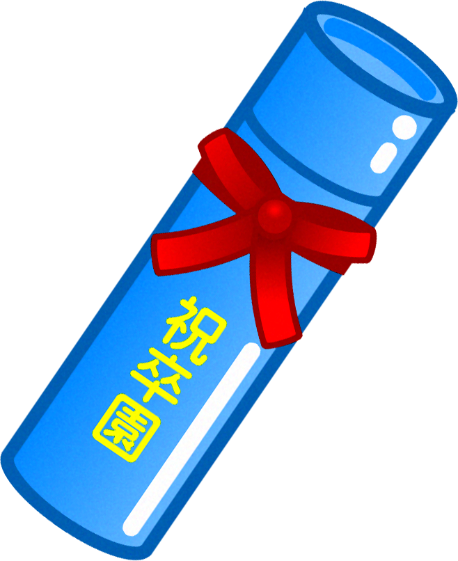 祝卒園イラスト/卒業証書