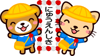 入園式のイラスト/クマとネコ